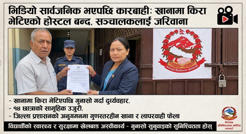 खानामा किरा र छात्रामाथि दुर्व्यवहार: काठमाडौंको होस्टल बन्द, सञ्चालकलाई जरिवाना